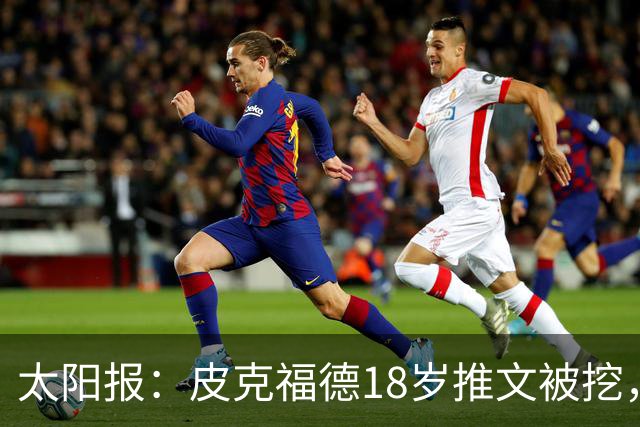太阳报：皮克福德18岁推文被挖，埋怨父母没出钱给他装天空电视台
