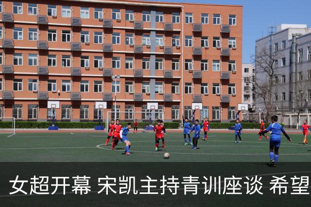 女超开幕 宋凯主持青训座谈 希望山东全力推动女足