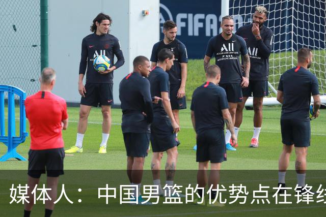 媒体人：中国男篮的优势点在锋线 现在的王俊杰可比渡边快多了