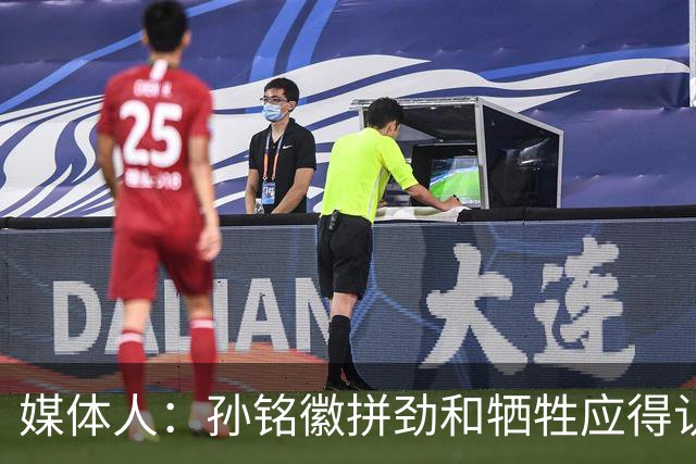 媒体人：孙铭徽拼劲和牺牲应得认可 阵容厚度劣势是他打封闭原因