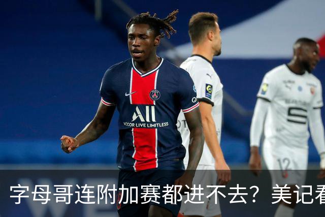 字母哥连附加赛都进不去？美记看衰新热火：他们只能在东部排名第11