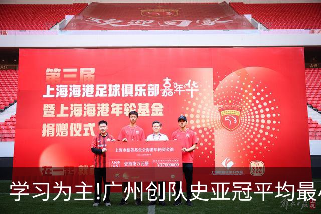 学习为主!广州创队史亚冠平均最小年龄 仅19.16岁