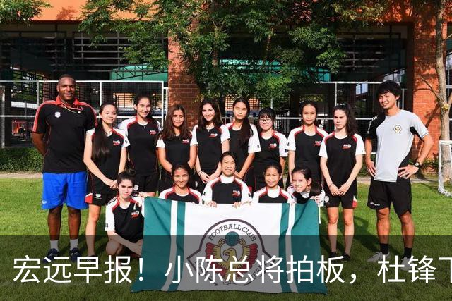 宏远早报！小陈总将拍板，杜锋下课官宣敲定时间，奎因去留未定！