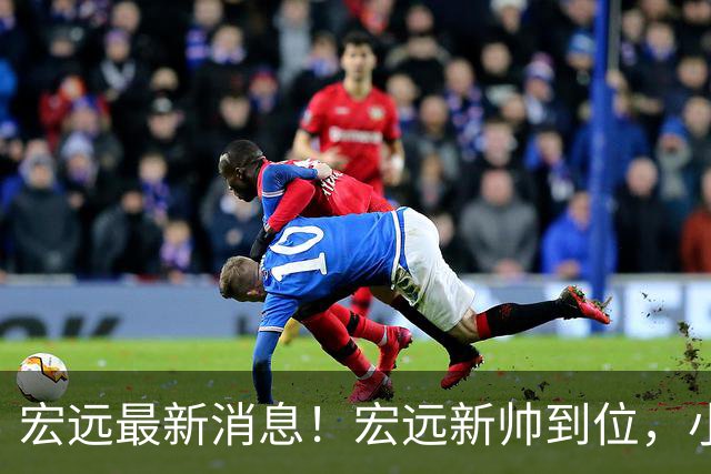 宏远最新消息！宏远新帅到位，小陈总留人失败，威姆斯首谈杜锋下课！