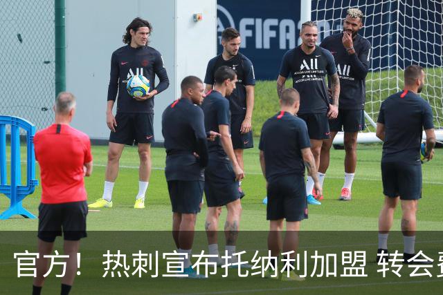 官方！热刺宣布托纳利加盟 转会费1亿镑再破队史纪录