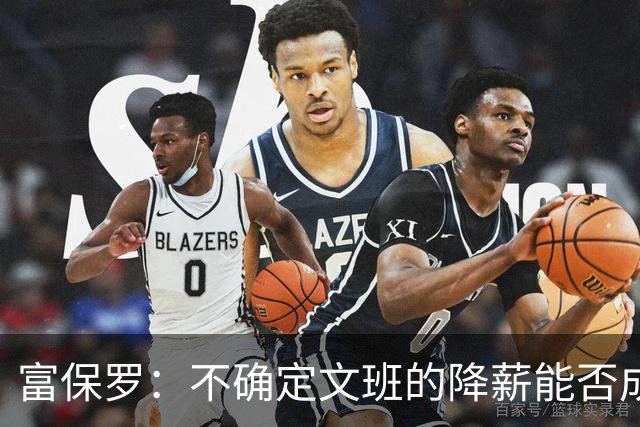 富保罗：不确定文班的降薪能否成为趋势 这取决于球员看重什么