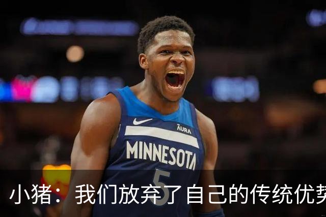 小猪：我们放弃了自己的传统优势 残酷的是德国队只有二流水平