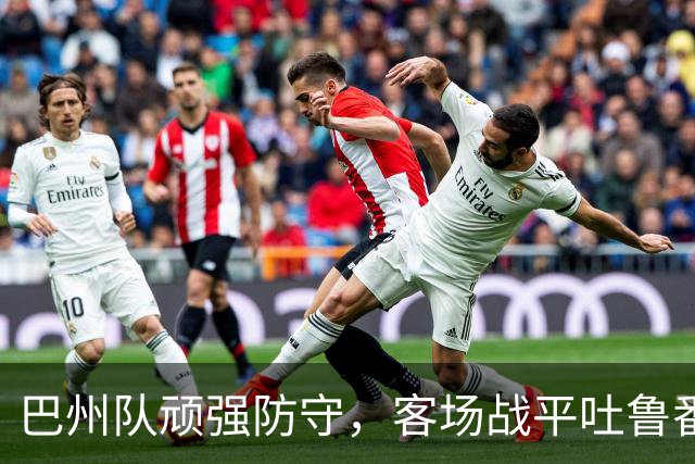 巴州队顽强防守，客场战平吐鲁番队：0比0平局揭示战术较量