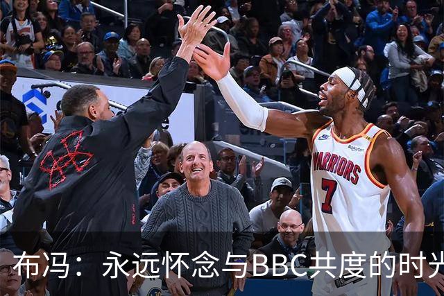 布冯：永远怀念与BBC共度的时光 基耶利尼就像好老师