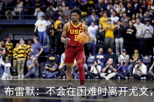 布雷默：不会在困难时离开尤文，那样就像逃跑