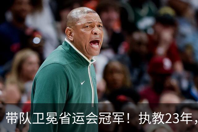 带队卫冕省运会冠军！执教23年，吴国峰用平常心铸就冠军底色
