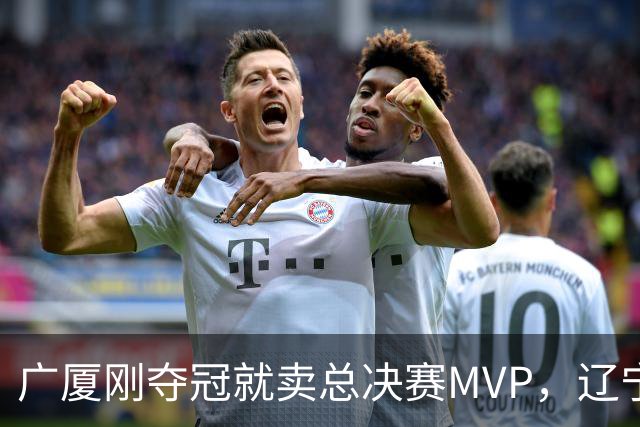 广厦刚夺冠就卖总决赛MVP，辽宁深夜截胡北京，胡金秋1亿转会黄了