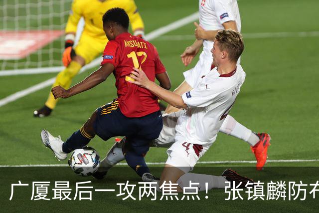 广厦最后一攻两焦点！张镇麟防布朗抽空摘护膝太从容，孙铭徽表摊手费解