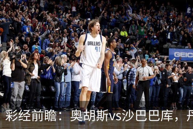 彩经前瞻：奥胡斯vs沙巴巴库，丹麦冠军对决阿萨拜疆冠军