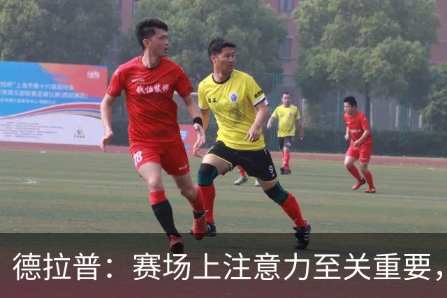 德拉普：赛场上注意力至关重要，我注重饮食营养所以请了专属厨师