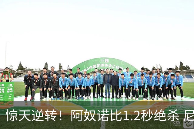 惊天逆转！阿奴诺比1.2秒绝杀 尼克斯胜马刺总分3-1