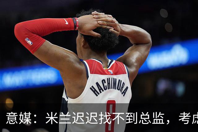 意媒：米兰迟迟找不到总监，考虑让阿莫林担任英式经理而非主教练