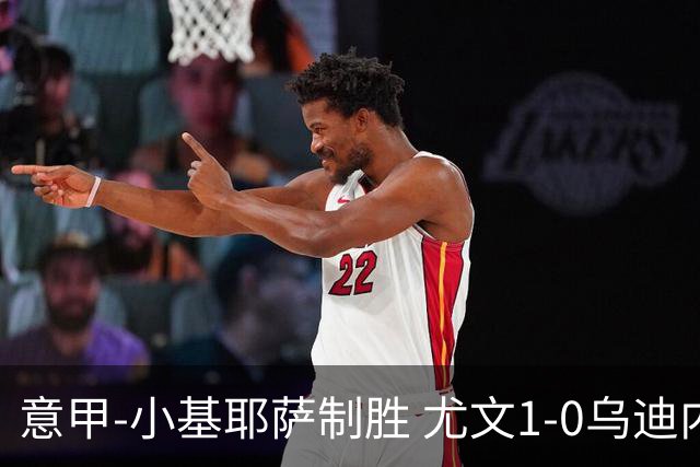 意甲-小基耶萨制胜 尤文1-0乌迪内斯获联赛第7