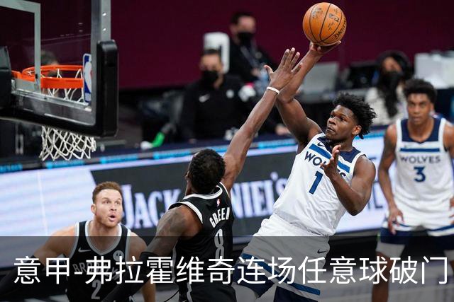 意甲-弗拉霍维奇连场任意球破门 尤文2-0胜止连平