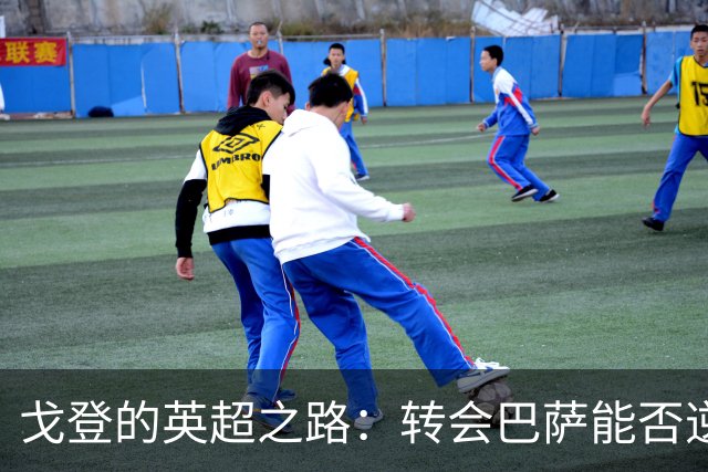 戈登的英超之路：转会巴萨能否逆袭？