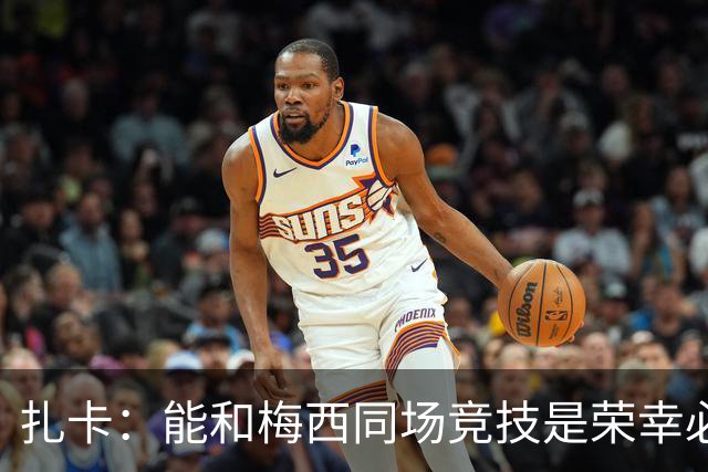 扎卡：能和梅西同场竞技是荣幸必须尊重他，但场上我们要做好工作
