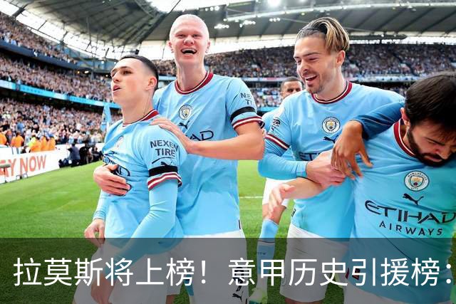 拉莫斯将上榜！意甲历史引援榜：克雷斯波、布冯世纪初转会仍前十