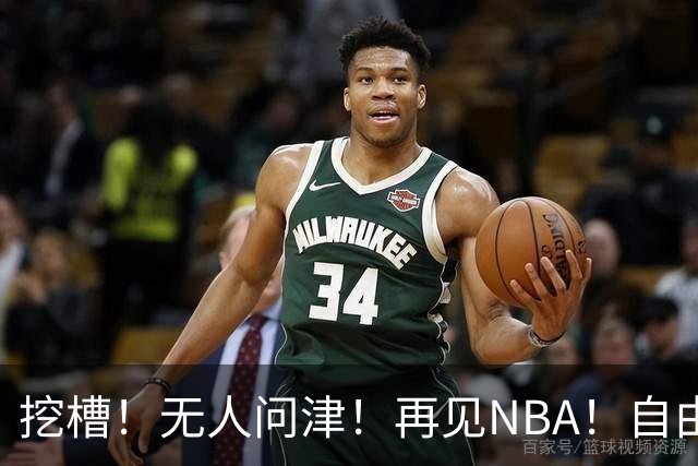 挖槽！无人问津！再见NBA！自由市场第一惨淡巨星