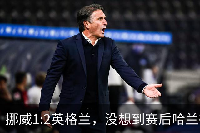 挪威1:2英格兰，没想到赛后哈兰德这样说，赢了巴西进了8强满足了