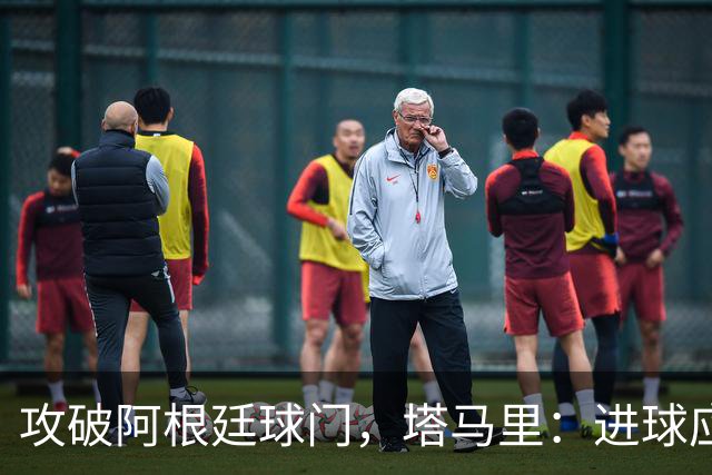 攻破阿根廷球门，塔马里：进球应该高兴，但出局的苦涩难以释怀