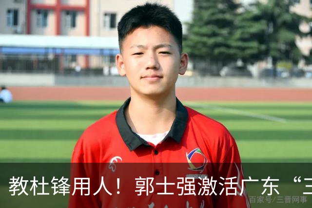 教杜锋用人！郭士强激活广东“三王炸”，有望成宏远新帅第一人选