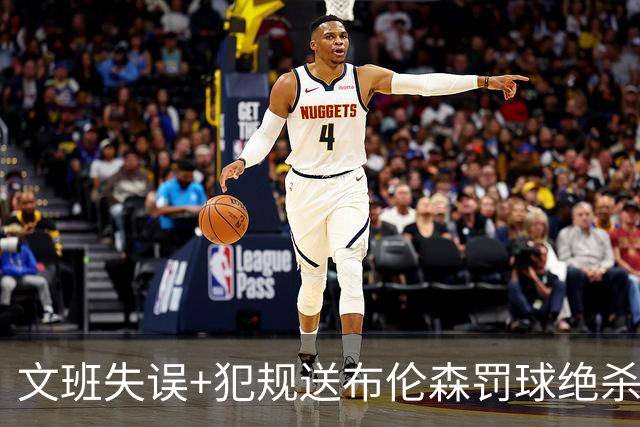 文班失误+犯规送布伦森罚球绝杀 尼克斯再胜马刺2-0领先