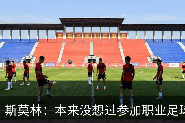 斯莫林：本来没想过参加职业足球；穆里尼奥一直很信任我