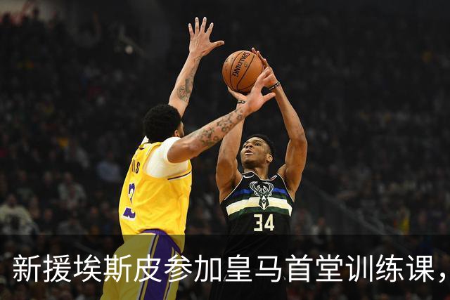 新援埃斯皮参加皇马首堂训练课，穆帅亲自上前调教