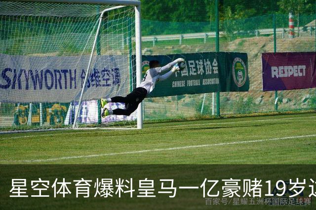 星空体育爆料皇马一亿豪赌19岁边锋，这笔买卖值不值？