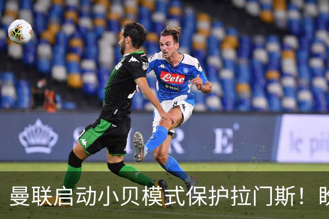 曼联启动小贝模式保护拉门斯！盼其效仿三名宿，世界杯罪人逆袭夺冠