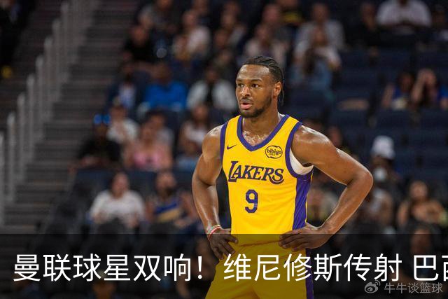 曼联球星双响！维尼修斯传射 巴西轻取海地 赛后评分：9号力压7号