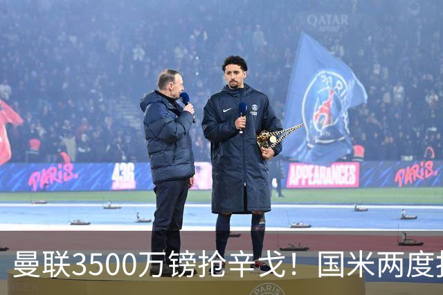 曼联3500万镑抢辛戈！国米两度报价被拒，蓝黑军团右路补强梦碎