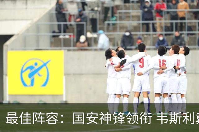 最佳阵容：国安神锋领衔 韦斯利戴帽赢下保级6分战