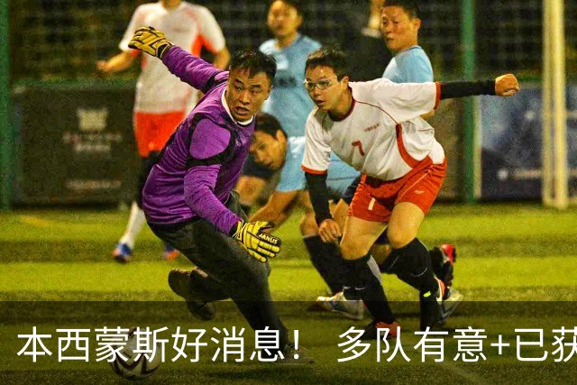 本西蒙斯好消息！ 多队有意+已获一份训练营合同 ，目标2028奥运会