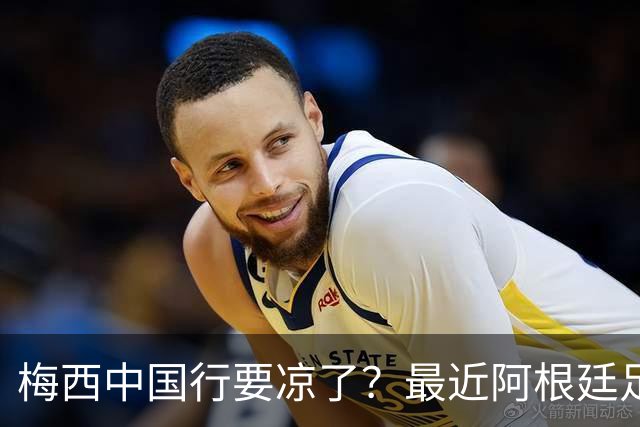 梅西中国行要凉了？最近阿根廷足协放出一个风声，说今年9月底到10月初的国际比赛窗口期，他们打算踢三场热身赛，其中两场在中国