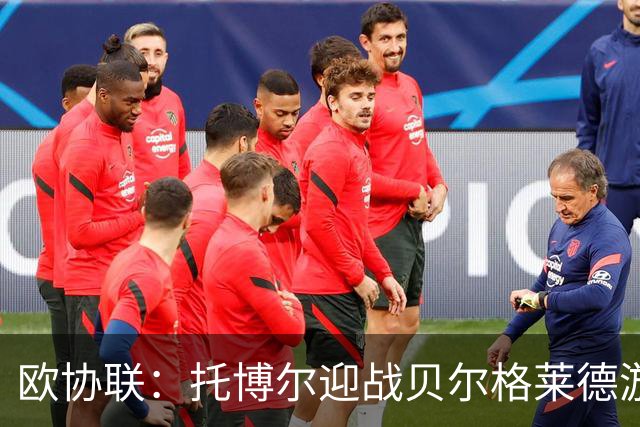 欧协联：托博尔迎战贝尔格莱德游击队，首回合三球落后