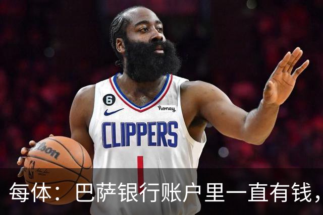 每体：巴萨银行账户里一直有钱，现在注册恢复1-1规则所以能买人