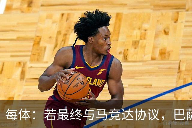 每体：若最终与马竞达协议，巴萨注册阿尔瓦雷斯不会有任何问题