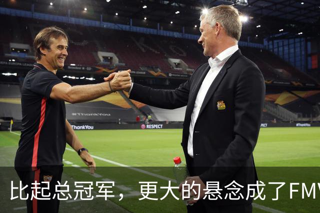 比起总冠军，更大的悬念成了FMVP？