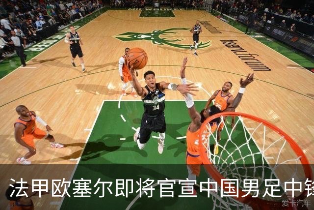法甲欧塞尔即将官宣中国男足中锋魏祥鑫加盟，外租波尔图引关注