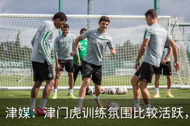 津媒：津门虎训练氛围比较活跃，目前人员比较齐整石炎已经恢复