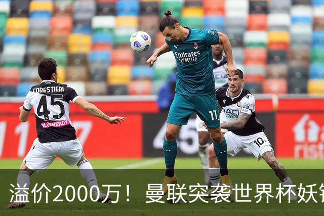 溢价2000万！曼联突袭世界杯妖锋，5000万豪赌藏巨大悬念