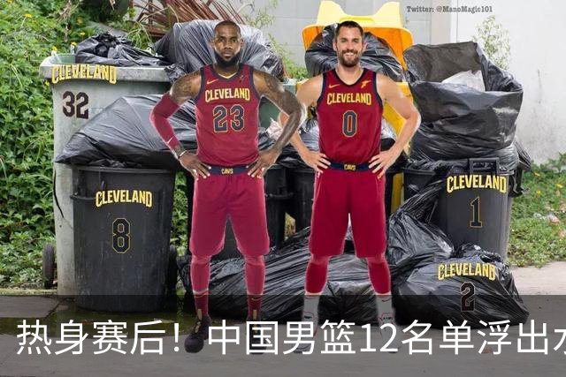 热身赛后！中国男篮12名单浮出水面！焦泊乔曾凡博庞峥麟或落选