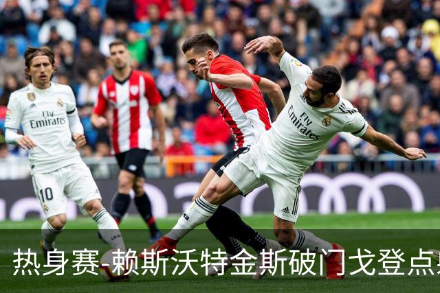 热身赛-赖斯沃特金斯破门戈登点射 英格兰3-0哥斯达黎加