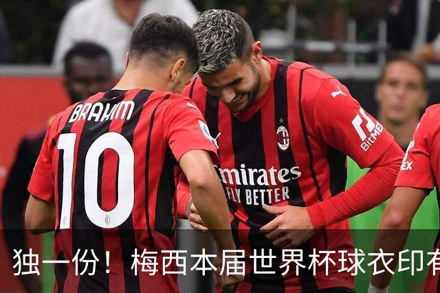 独一份！梅西本届世界杯球衣印有四种徽章：卫冕冠军、金球、传奇